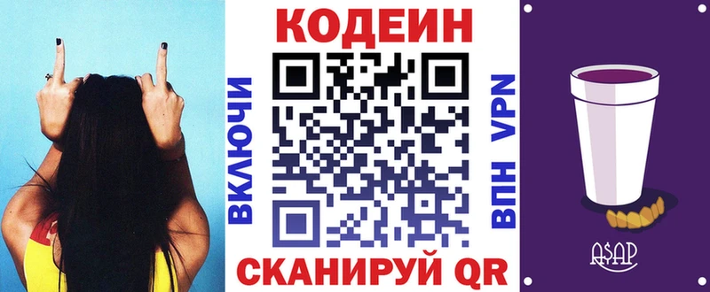 Codein напиток Lean (лин)  Горячий Ключ 